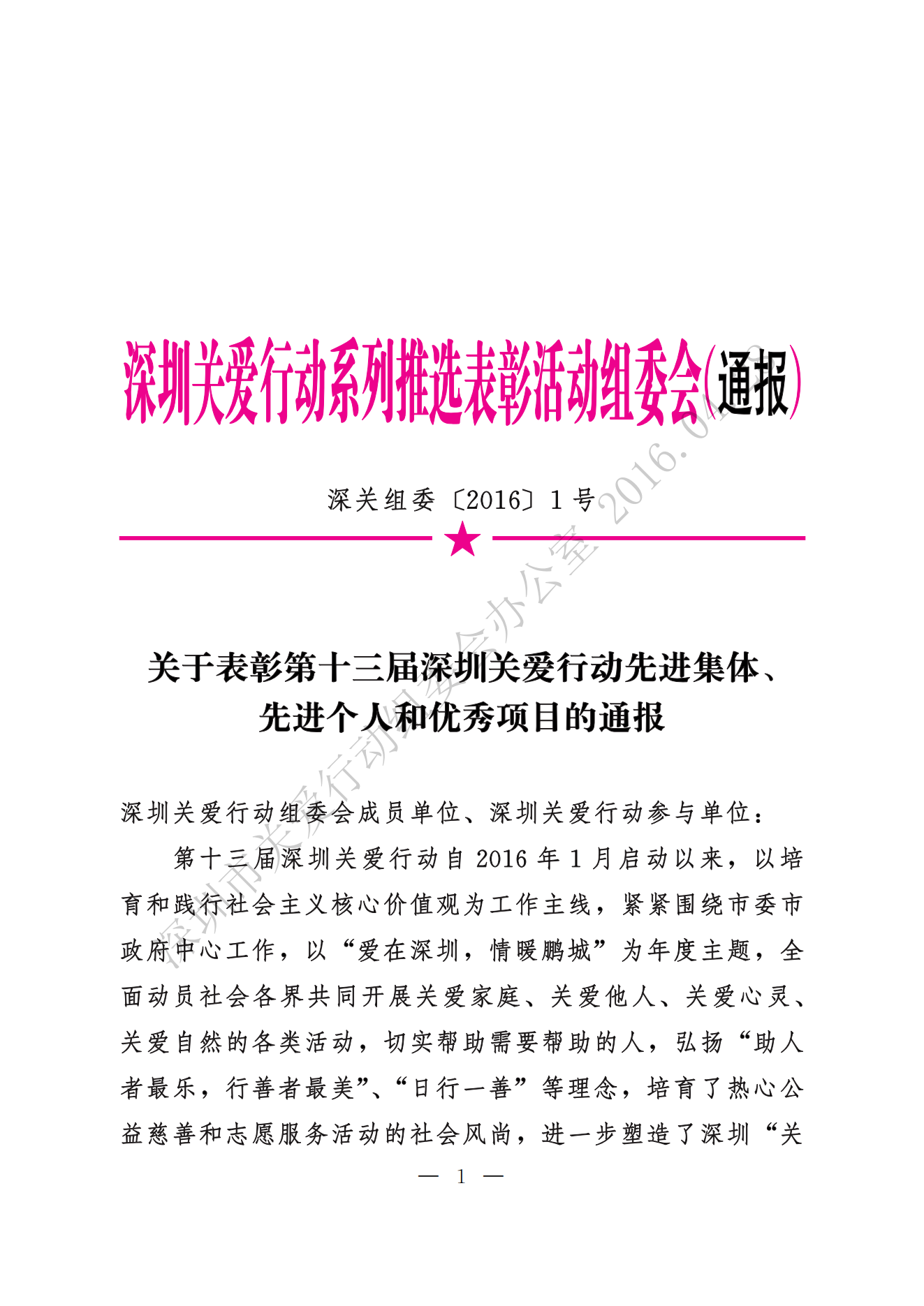【第十三届】关于表彰第十三届深圳关爱行动先进集体、先进个人和优秀项目的通报_00.png