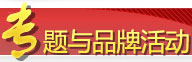 专题与品牌活动